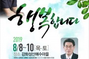 황해노회_2019행복합니다.jpg